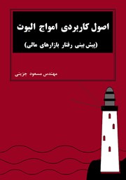 معرفی و دانلود کتاب اصول کاربردی امواج الیوت