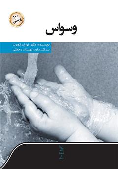 معرفی و دانلود کتاب وسواس و صد پرسش