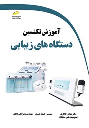 معرفی و دانلود کتاب آموزش تکنسین دستگاه‌های زیبایی