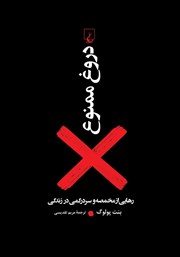 معرفی و دانلود کتاب دروغ ممنوع