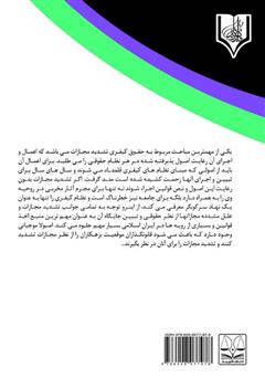 پشت جلد کتاب کتاب تشدید مجازات در قانون مجازات اسلامی جدید پشت جلد کتاب کتاب تشدید مجازات در قانون مجازات اسلامی جدید