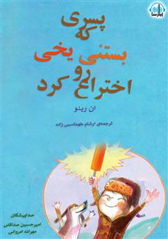 معرفی و دانلود کتاب صوتی پسری که بستنی یخی رو اختراع کرد