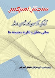 معرفی و دانلود کتاب آمادگی آزمون کارشناسی ارشد مبانی منطق و نظریه مجموعه‌ها