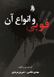 معرفی و دانلود کتاب فوبی و انواع آن