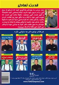 پشت جلد کتاب کتاب قدرت تعادل: کتابی ارزنده برای ایجاد تحول در زندگی پشت جلد کتاب کتاب قدرت تعادل: کتابی ارزنده برای ایجاد تحول در زندگی