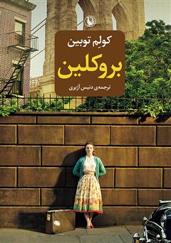 معرفی و دانلود کتاب بروکلین