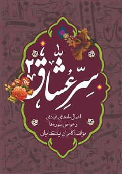معرفی و دانلود کتاب سر عشاق (2): اعمال ماه‌های عبادی و خواص سوره‌ها