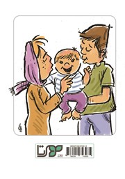 پشت جلد کتاب کتاب چگونه کودکانمان را در برابر مصرف مواد و الکل قبل از ورود به مدرسه واکسینه کنیم؟