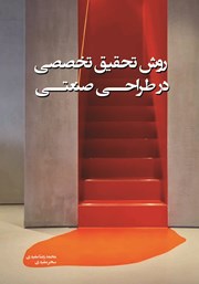 معرفی و دانلود کتاب روش تحقیق تخصصی در طراحی صنعتی