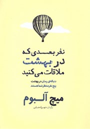 معرفی و دانلود کتاب نفر بعدی که در بهشت ملاقات می‌کنید