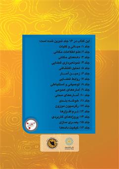 پشت جلد کتاب کتاب آمار فضایی (تحلیل دادههای مکانی) پشت جلد کتاب کتاب آمار فضایی (تحلیل دادههای مکانی)