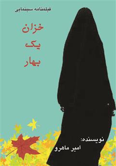 معرفی و دانلود فیلمنامه سینمایی خزان یک بهار
