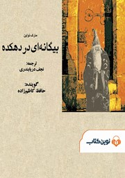 معرفی و دانلود کتاب صوتی بیگانه‌ای در دهکده