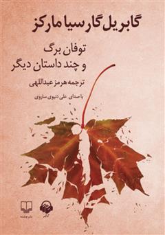معرفی و دانلود کتاب صوتی توفان برگ و چند داستان دیگر