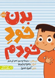 معرفی و دانلود کتاب بدن خود خودم