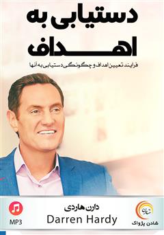 معرفی و دانلود خلاصه کتاب صوتی دستیابی به اهداف