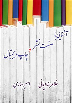 معرفی و دانلود کتاب آشنایی با صنعت نشر و چاپ دیجیتال