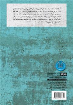 پشت جلد کتاب کتاب انقلاب و دیپلماسی در خاطرات سید محمد صدر پشت جلد کتاب کتاب انقلاب و دیپلماسی در خاطرات سید محمد صدر