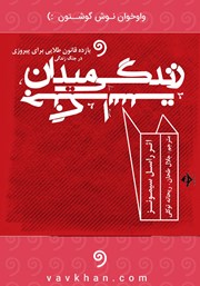 معرفی و دانلود کتاب صوتی زندگی میدان جنگ است