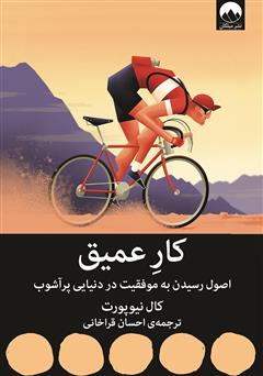 معرفی و دانلود کتاب کار عمیق: اصول رسیدن به موفقیت در دنیایی پرآشوب