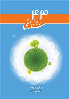 معرفی و دانلود کتاب 43 راز مهم سلامتی جسمی و روحی