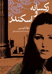 معرفی و دانلود کتاب رکسانه و اسکندر