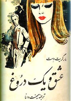 معرفی و دانلود کتاب عشق و یک دروغ