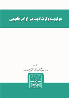 معرفی و دانلود کتاب مولویت و ارشادیت در اوامر قانونی