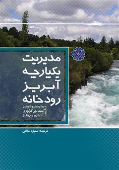 معرفی و دانلود کتاب مدیریت یکپارچه آبریز رودخانه