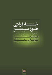 معرفی و دانلود کتاب خاطراتی هنوز سبز