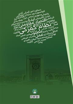پشت جلد کتاب کتاب نظام گمرکی مطلوب مبتنی بر اقتصاد مقاومتی از ایده تا عمل پشت جلد کتاب کتاب نظام گمرکی مطلوب مبتنی بر اقتصاد مقاومتی از ایده تا عمل