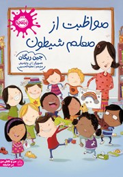 معرفی و دانلود کتاب مواظبت از معلم شیطون