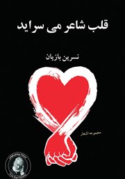 معرفی و دانلود کتاب قلب شاعر می‌سراید