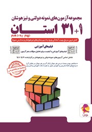 معرفی و دانلود کتاب مجموعه آزمون‌های نمونه دولتی و تیزهوشان 1+31 استان