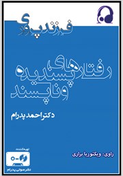 معرفی و دانلود کتاب صوتی رفتارهای پسندیده و ناپسند در کودکان و نوجوانان