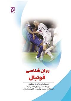 معرفی و دانلود کتاب روانشناسی فوتبال