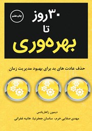 معرفی و دانلود کتاب صوتی 30 روز تا بهره وری