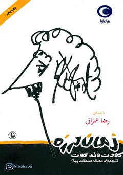 معرفی و دانلود کتاب صوتی زمان لرزه