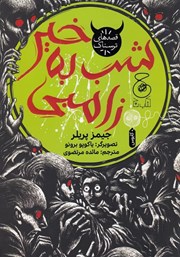 معرفی و دانلود کتاب شب به خیر زامبی