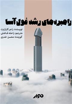معرفی و دانلود کتاب صوتی راهبردهای رشد غول آسا