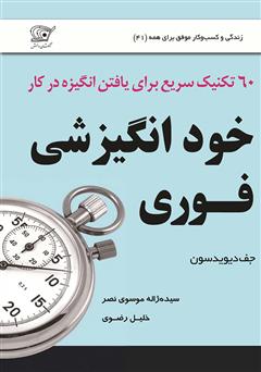 معرفی و دانلود کتاب خود انگیزشی فوری