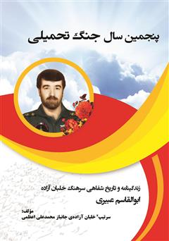 معرفی و دانلود کتاب پنجمین سال جنگ تحمیلی: زندگینامه و تاریخ شفاهی سرهنگ خلبان آزاده ابوالقاسم عبیری