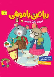 معرفی و دانلود کتاب ریاضی با موشی 5: اولین روز مدرسه