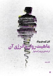 معرفی و دانلود کتاب ماهیت روان و انرژی آن