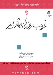 معرفی و دانلود نمایش صوتی غروب روزهای آخر پاییز