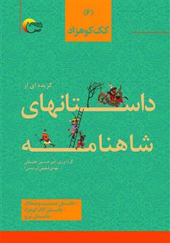 معرفی و دانلود کتاب گزیده‌ای از داستان‌های شاهنامه؛ کک کوهزاد (جلد ششم)