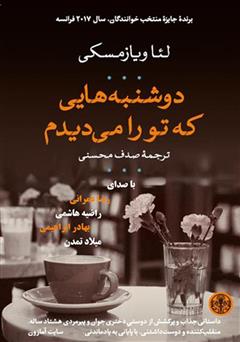 معرفی و دانلود کتاب صوتی دوشنبه‌هایی که تو را می‌دیدم