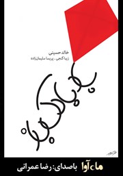 معرفی و دانلود کتاب صوتی بادبادک باز