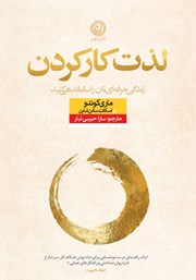 معرفی و دانلود کتاب لذت کار کردن