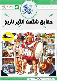 معرفی و دانلود کتاب دانشنامه تصویری حقایق شگفت انگیز تاریخ